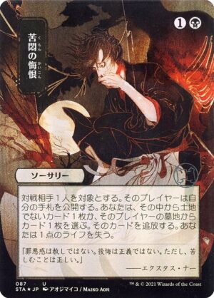 Agonizing Remorse<br /><span class="collector-number">Collector No. 87</span>